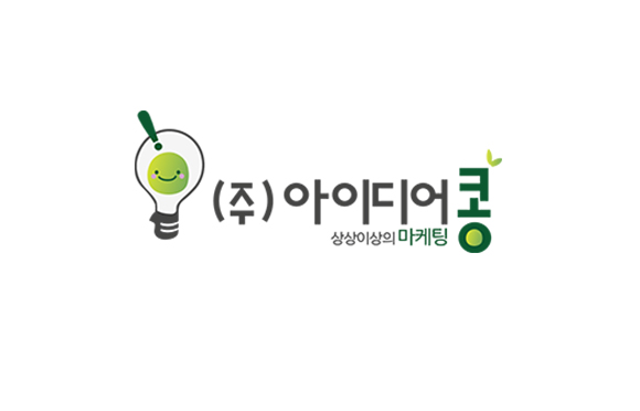㈜아이디어콩