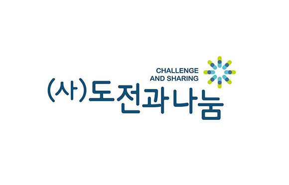 도전과 나눔